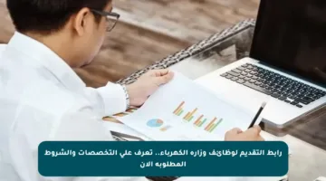 رابط التقديم لوظائف وزارة الكهرباء.. تعرف على التخصصات والشروط المطلوبة الآن